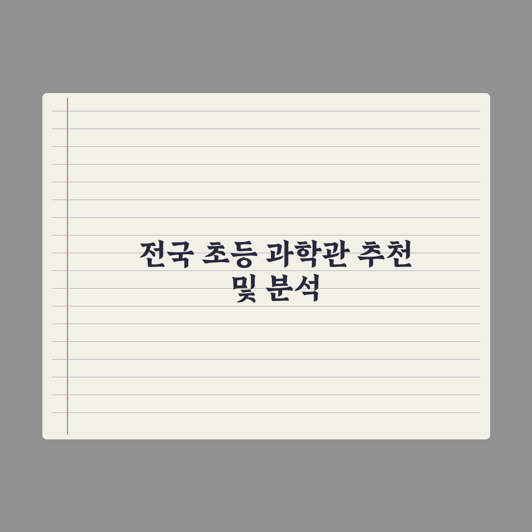 초등 과학관 체험 - 전국 추천 리스트 완벽가이드: 전문가가 검증한 7곳