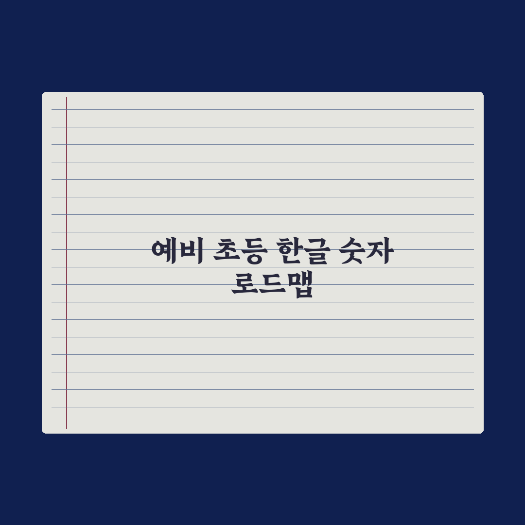 초등 입학 전 한글·숫자 어디까지 알아야 할까 실전가이드, 5대 핵심정리