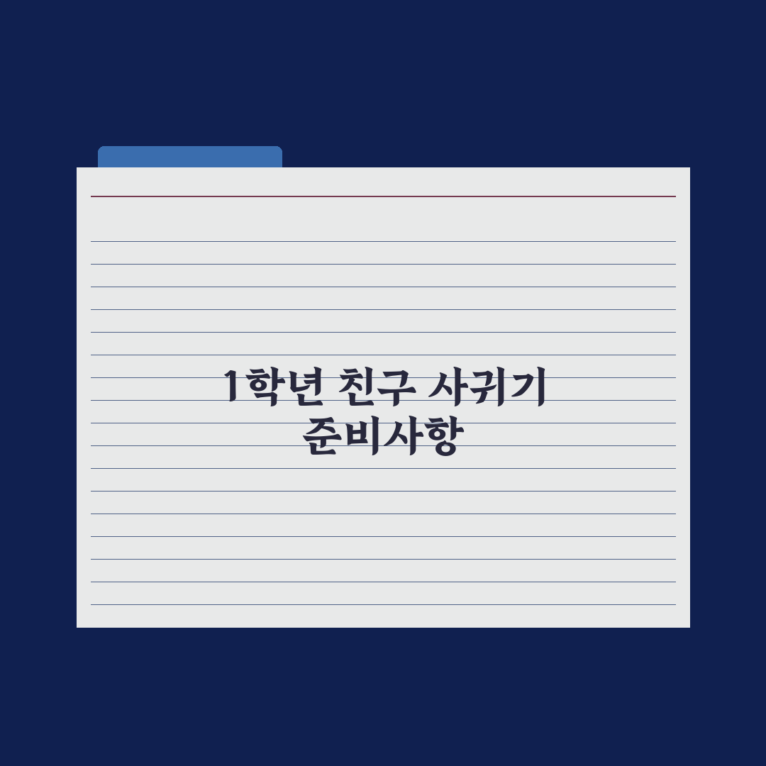 초등 1학년 친구 사귀기 어려워하는 아이 도움법 총정리: 전문가의 5원칙