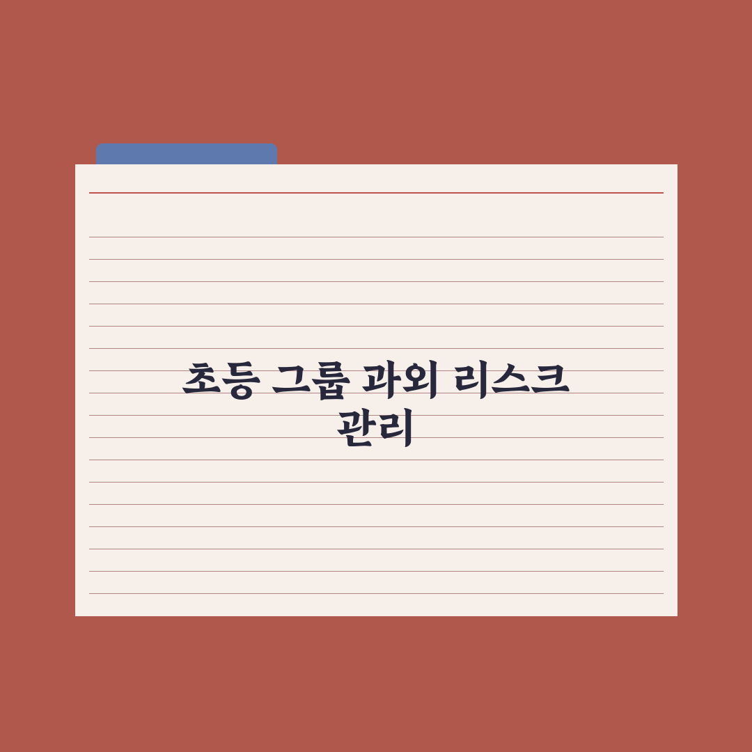 초등 그룹 과외 - 장단점과 운영법 심층분석, 전문가의 7가지 핵심 정리