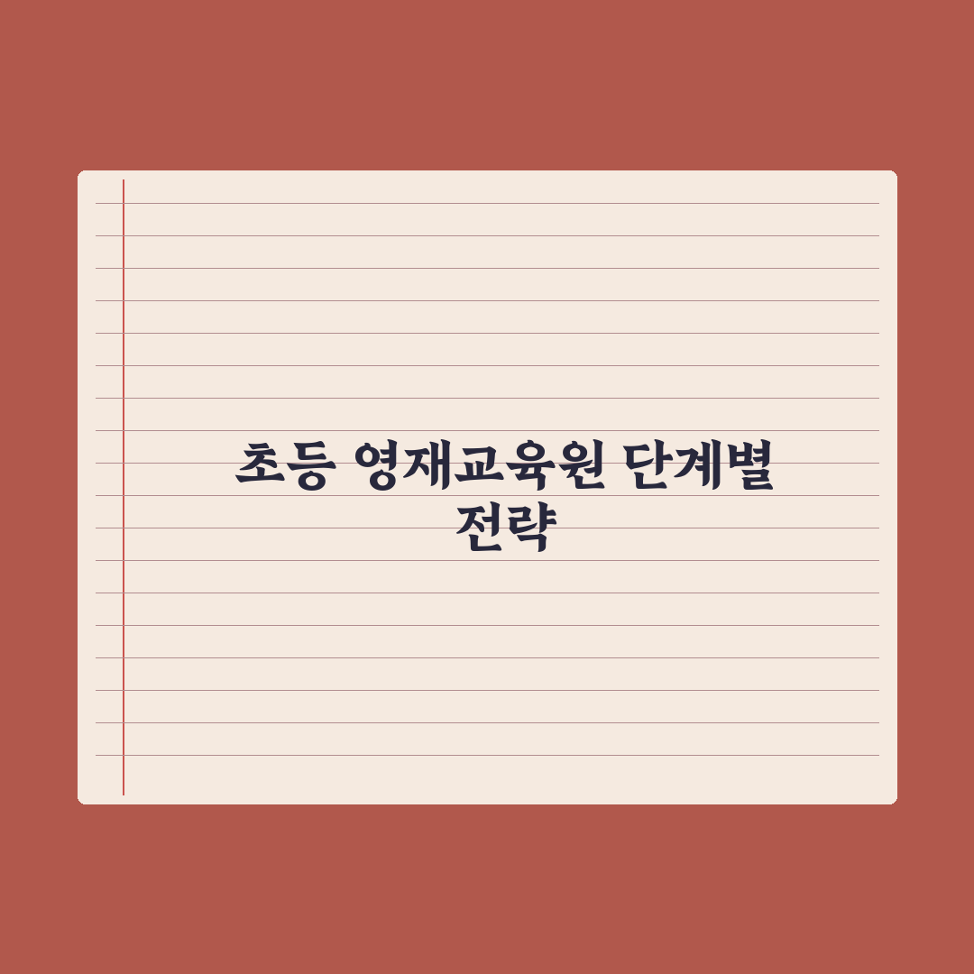 초등 자녀 영재교육원 선발 절차와 준비 완벽가이드: 전문가가 검증한 5단계