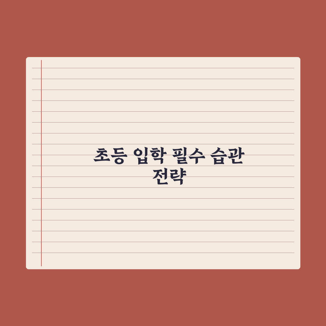 초등 입학 전 꼭 가르쳐야 할 생활 습관 10가지 핵심정리: 전문가 5선