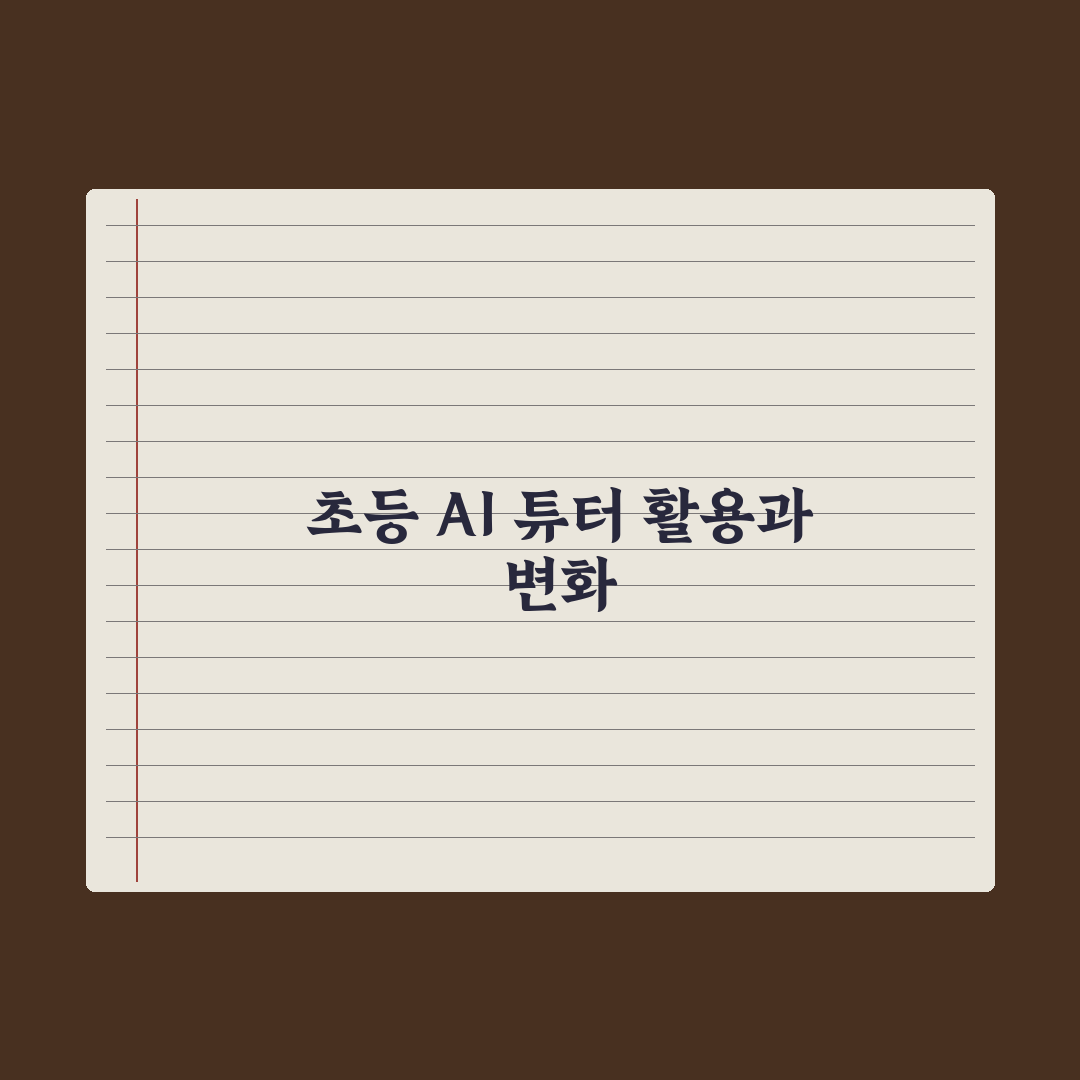 초등 AI 튜터 - 학습 도우미로 활용하는 법 심층분석: 전문가의 5단계