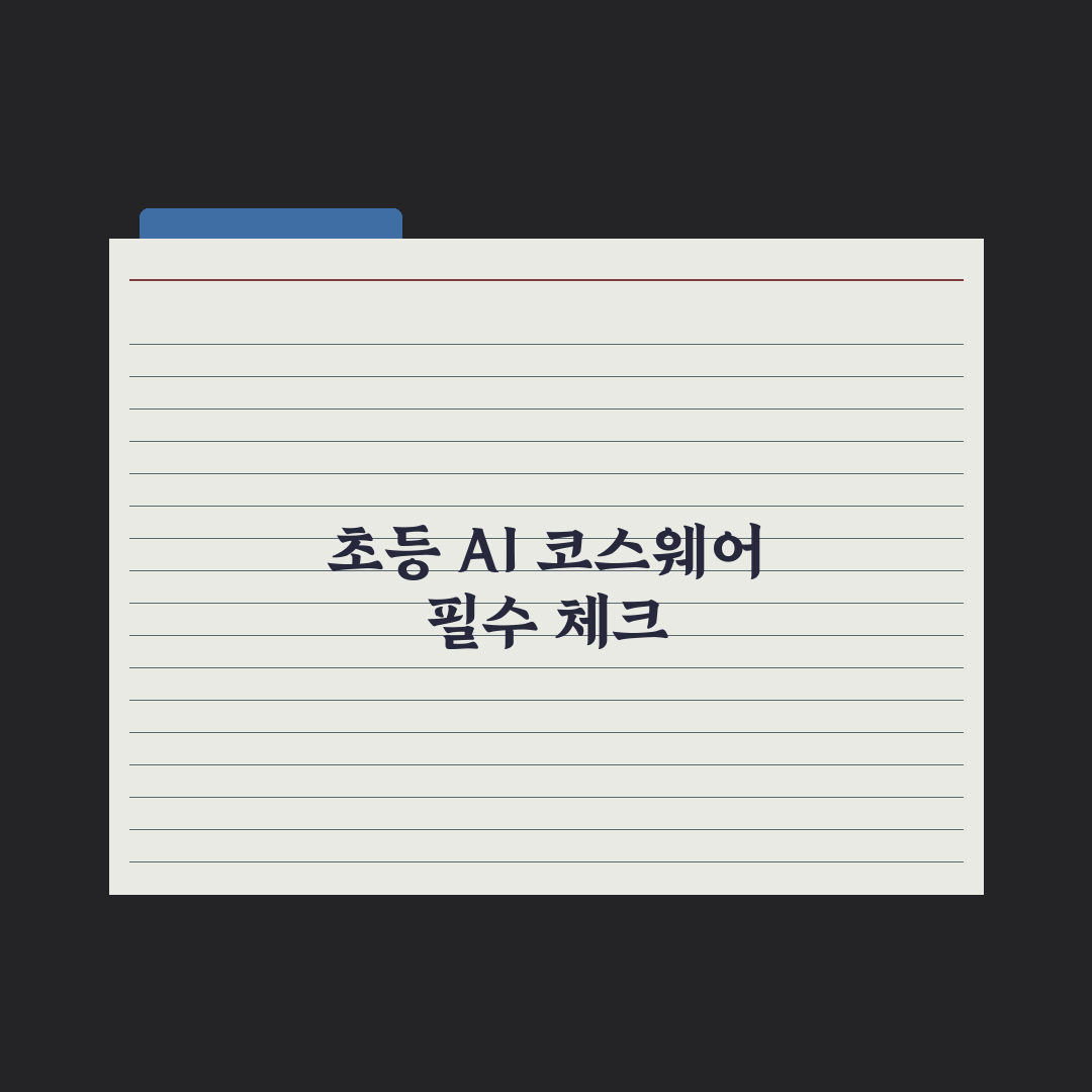 초등 AI 코스웨어 이해하기 완벽가이드: 전문가가 분석한 5가지 핵심 요소