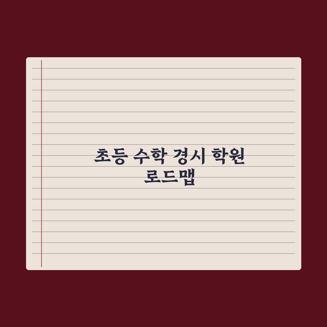 초등 수학 경시대회 준비 학원 정리 심층분석, 전문가가 엄선한 5대 기준
