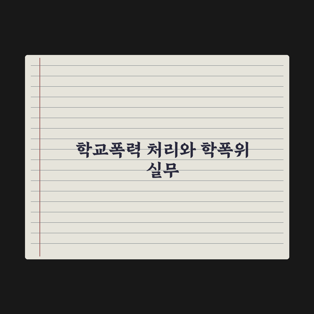 학교폭력 처리 절차와 학폭위 운영 완벽가이드: 전문가 검증 5가지 핵심