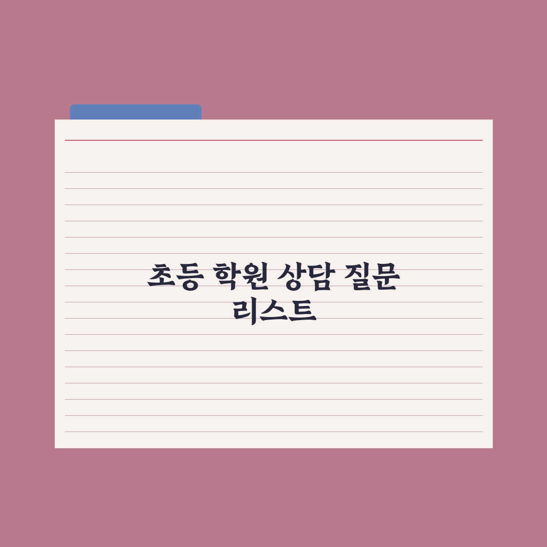 초등 학원 상담 - 효과적인 질문 리스트 완벽가이드, 전문가 엄선 5가지