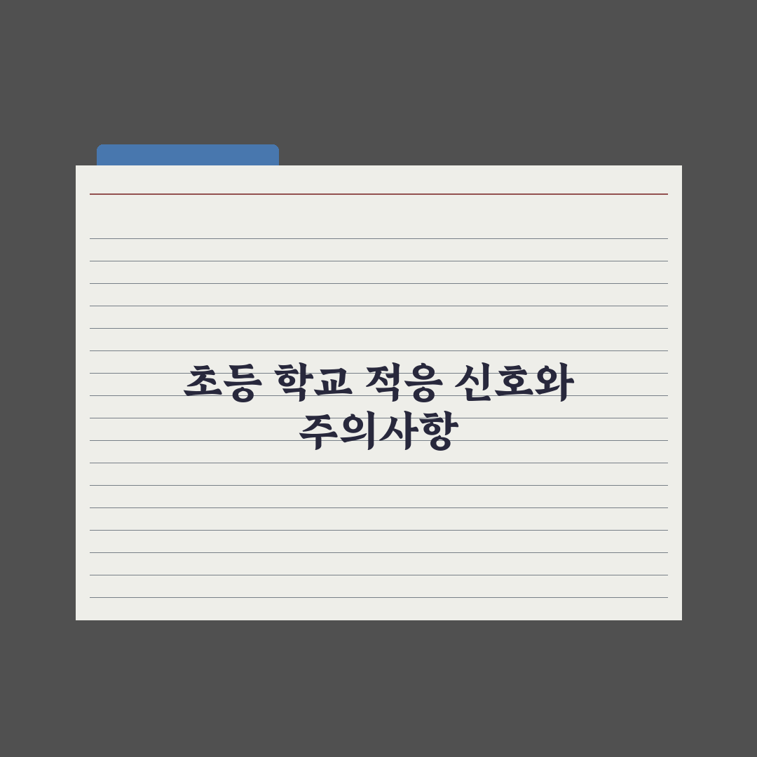 초등 학교 적응 못하는 아이 신호와 대처법 심층분석, 전문가의 5대 진단
