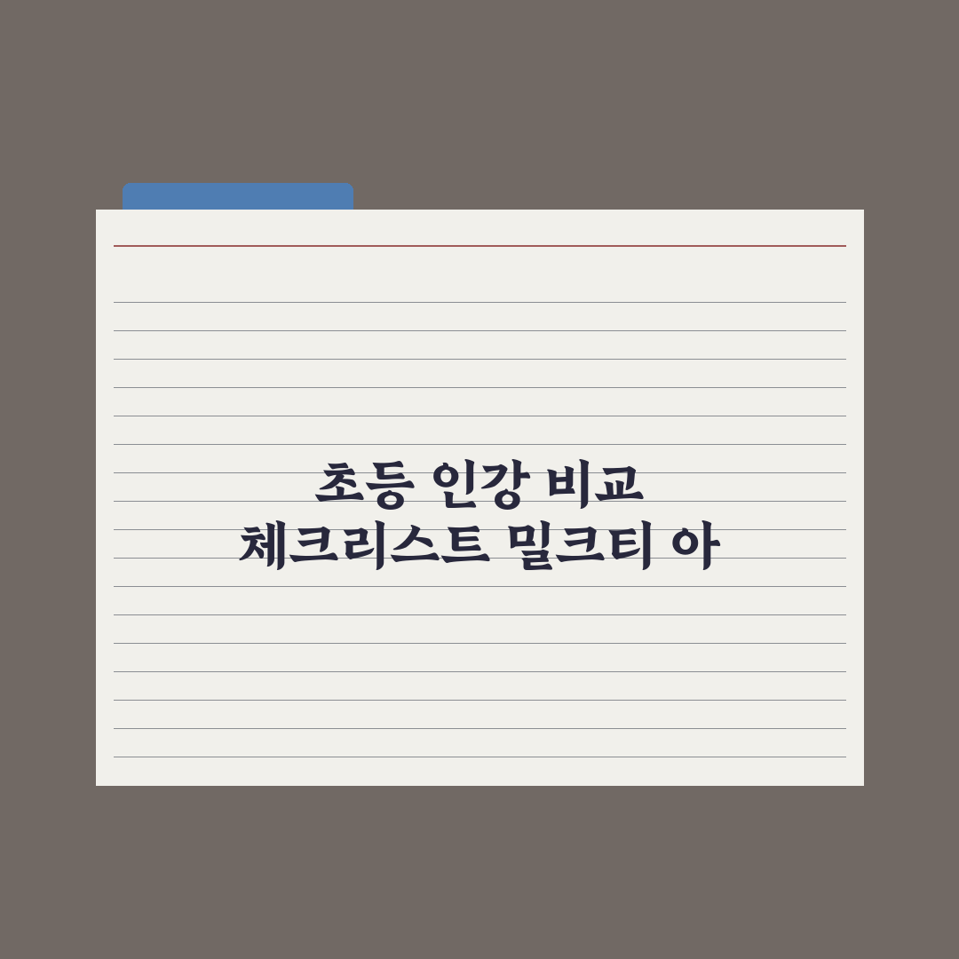 초등 인강 사이트 비교 - 밀크티·아이스크림 심층분석, 교육 전문가가 분석한 5가지 핵심 