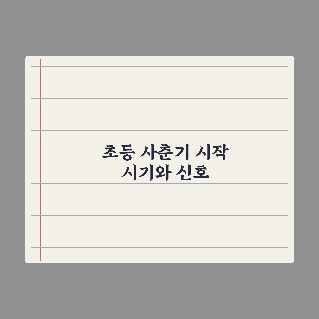 초등 자녀 사춘기 시작 - 시기와 신호 완벽가이드, 전문가의 5대 핵심 지침