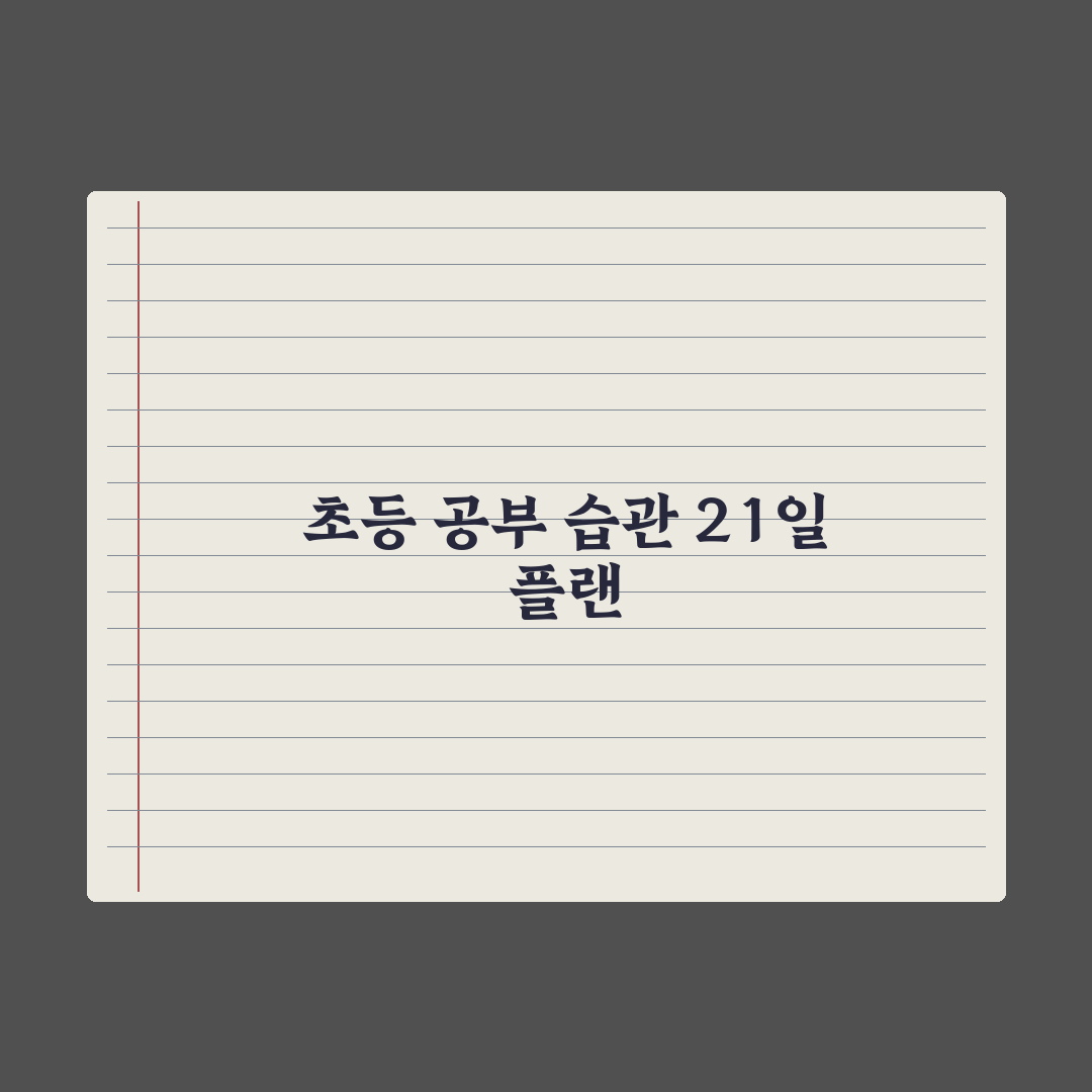 초등 공부 습관 잡는 21일 플랜 완벽가이드: 전문가 검증 5단계 루틴