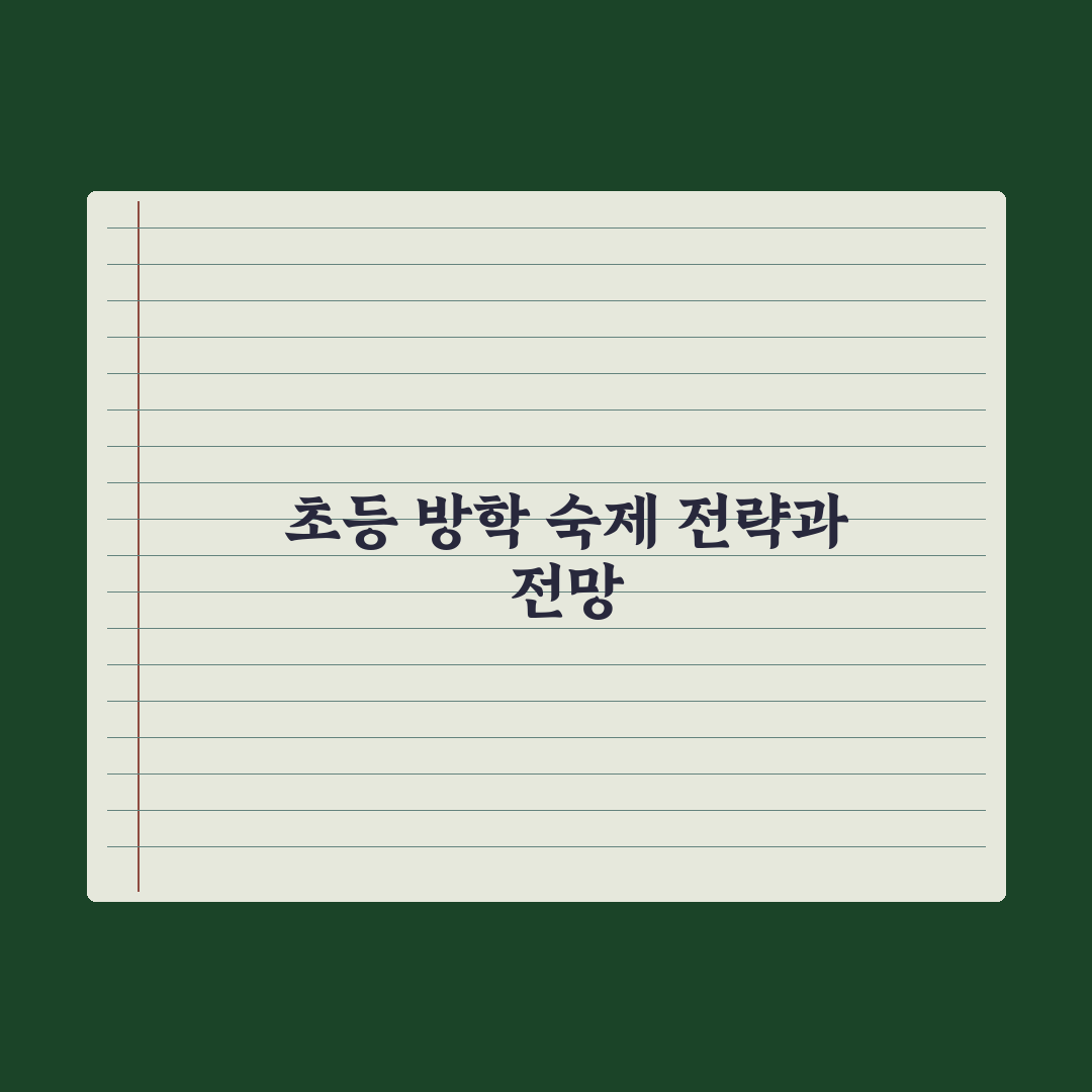 초등 방학 일정과 방학 숙제 가이드 완벽가이드, 교육 전문가가 검증한 7가지 핵심 전략