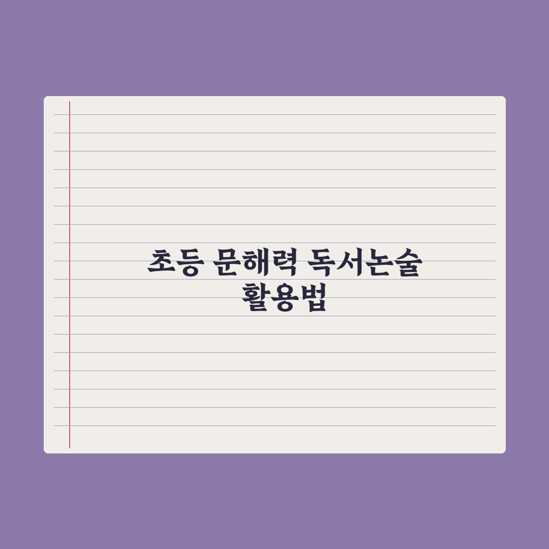 초등 독서·논술 학원 효과와 활용법 완벽가이드: 전문가의 5단계 핵심정리