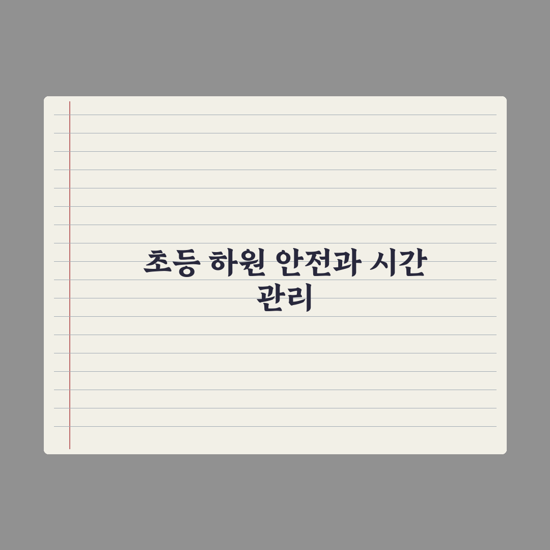 초등 학원 끝 시간 관리 - 안전한 귀가법 핵심정리: 전문가 검증 7원칙