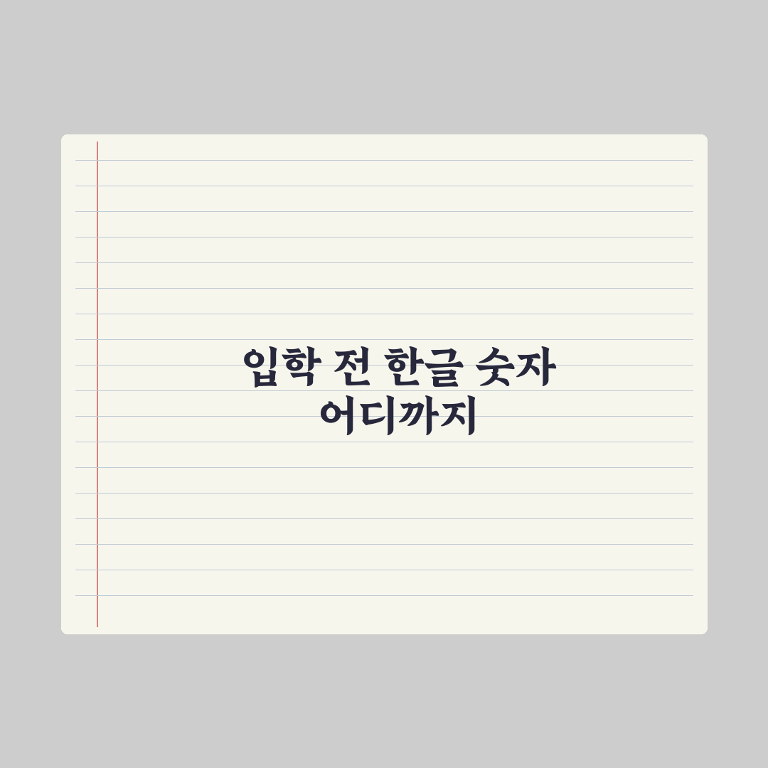 초등 입학 전 한글·숫자 어디까지 알아야 할까 실전가이드, 5대 핵심정리