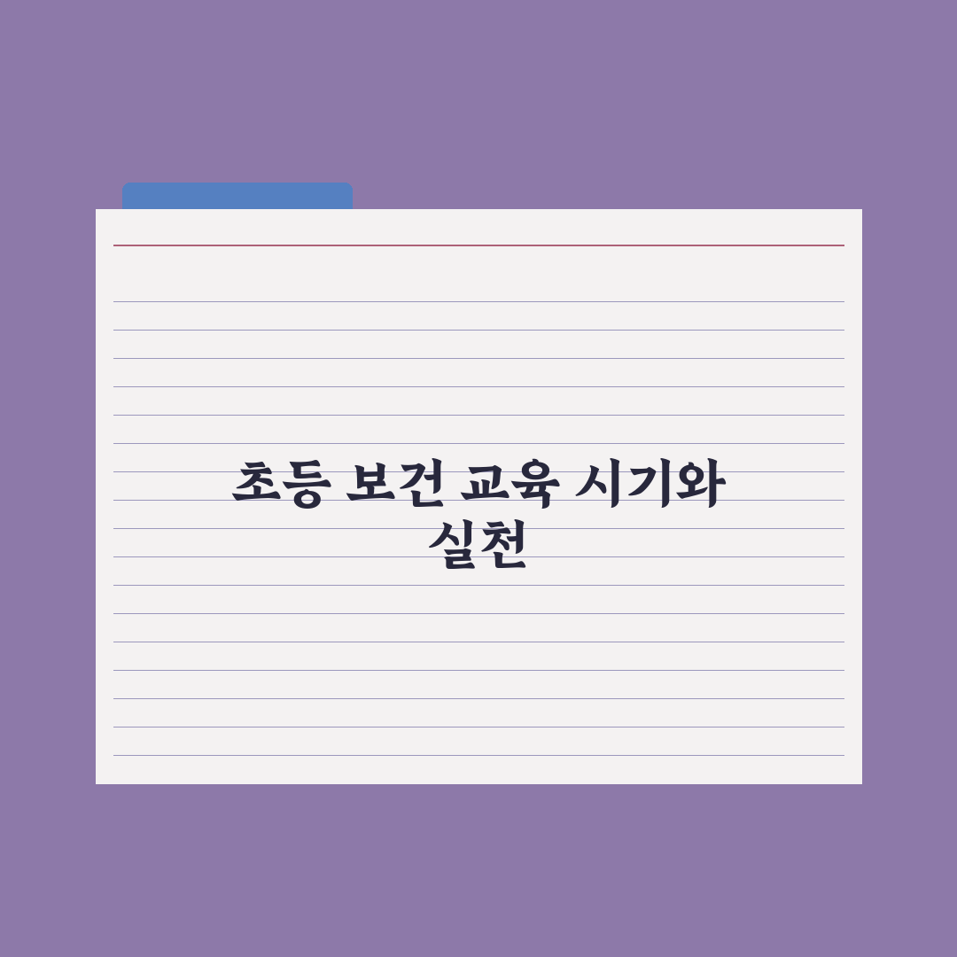 초등 자녀 보건 교육 - 시기와 내용 심층분석, 전문가의 5가지 핵심정리