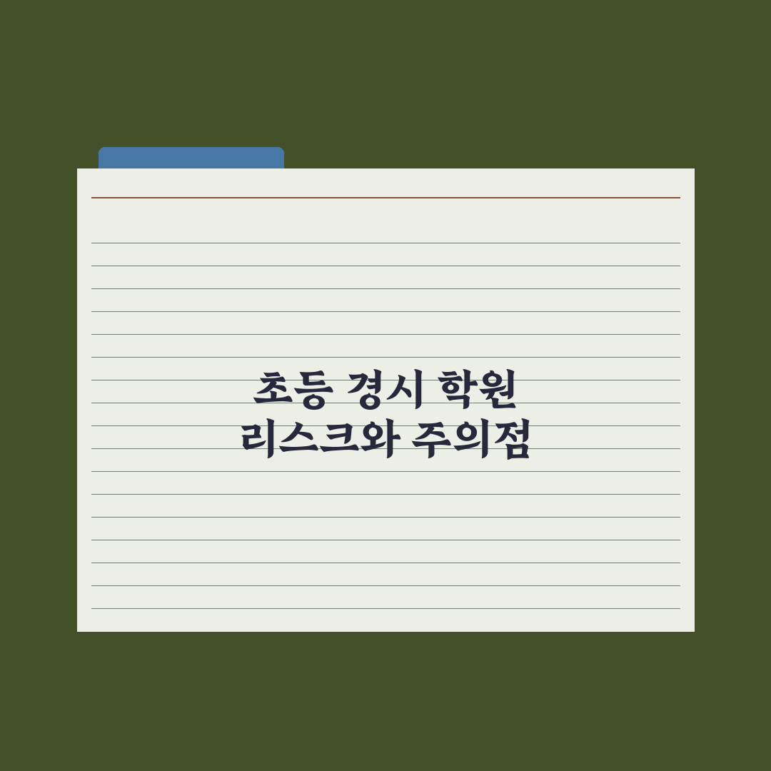초등 수학 경시대회 준비 학원 정리 심층분석, 전문가가 엄선한 5대 기준