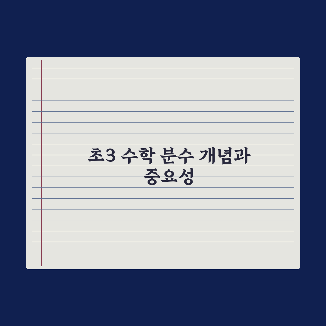 초등 3학년 수학 - 분수 개념 잡기 완벽가이드, 전문가가 분석한 3단계
