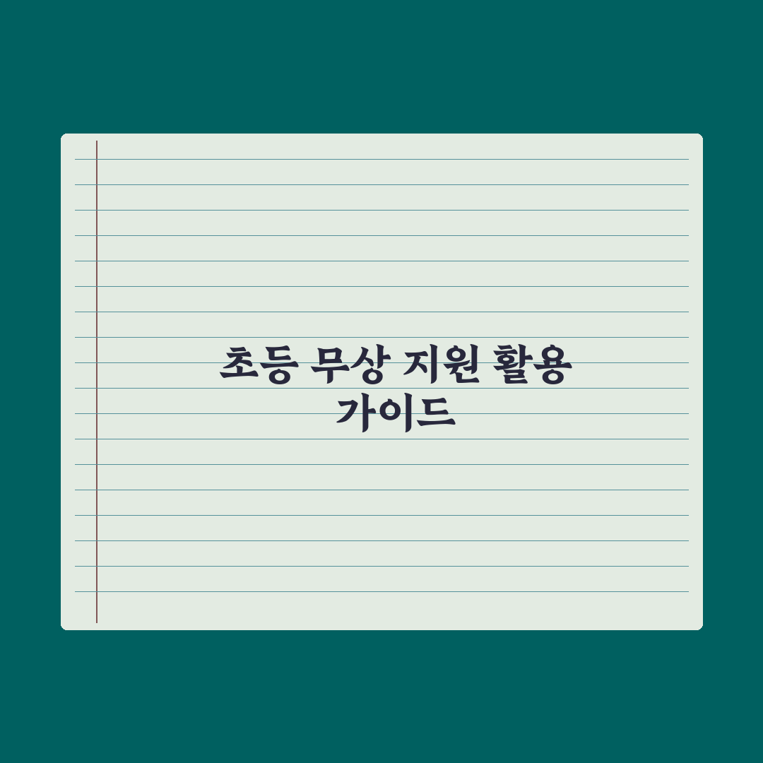 초등 자녀 학용품·교과서 무상 지원 가이드 심층분석: 학부모 필수 5단계