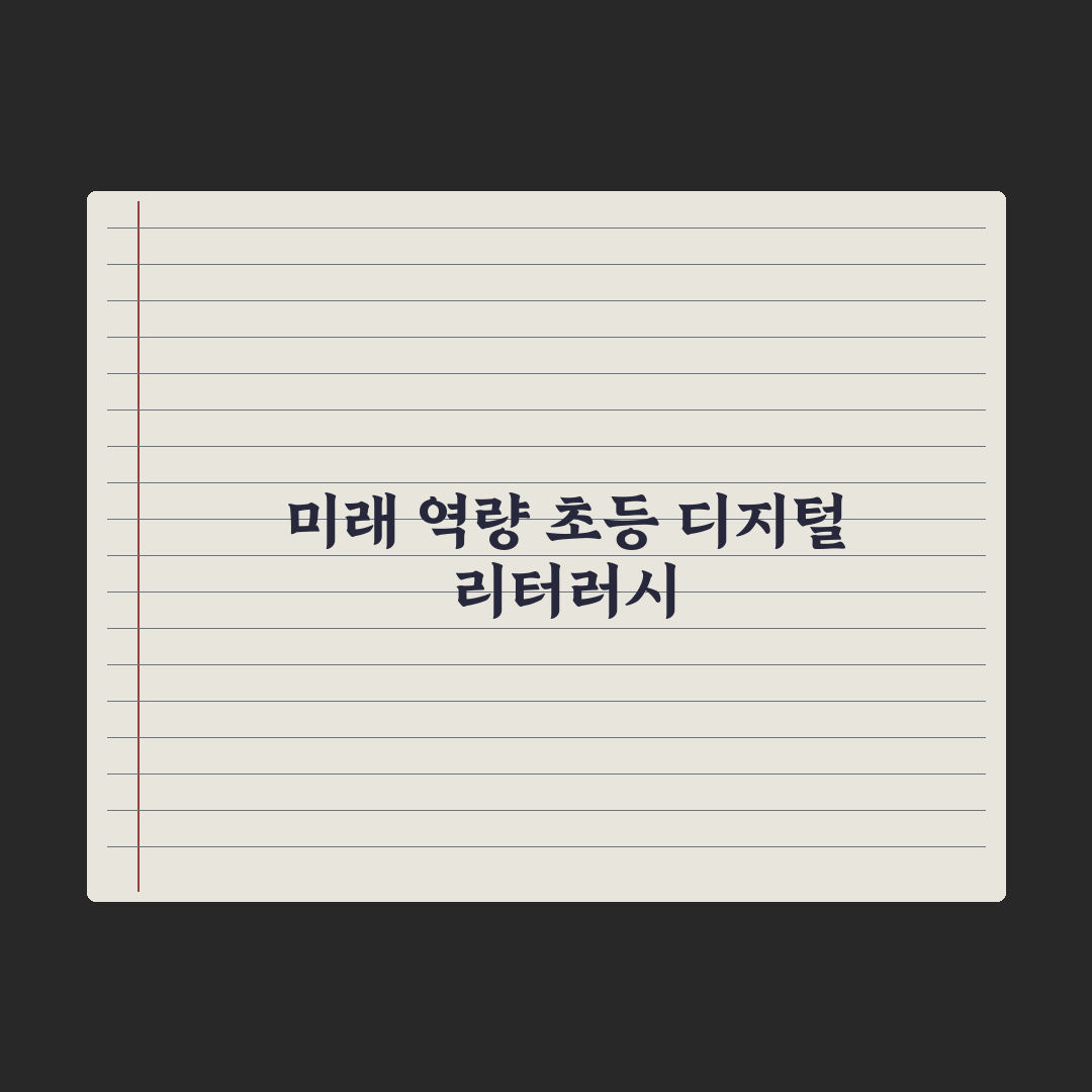 초등 디지털 리터러시 키우는 법 핵심정리, 전문가가 검증한 5단계 전략