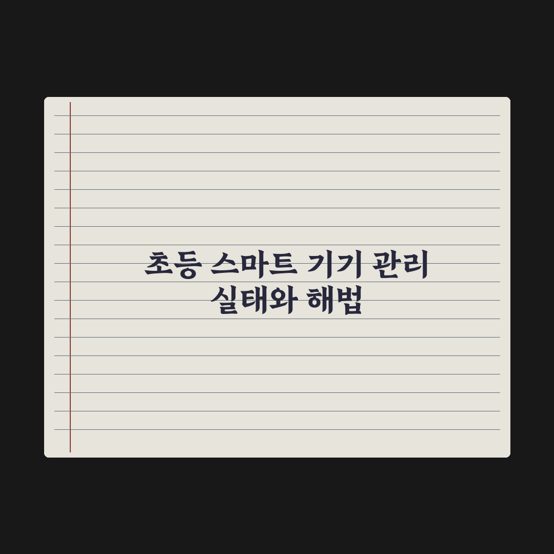 초등 자녀 스마트 기기 사용 시간 관리법 실전가이드: 전문가 검증 5단계