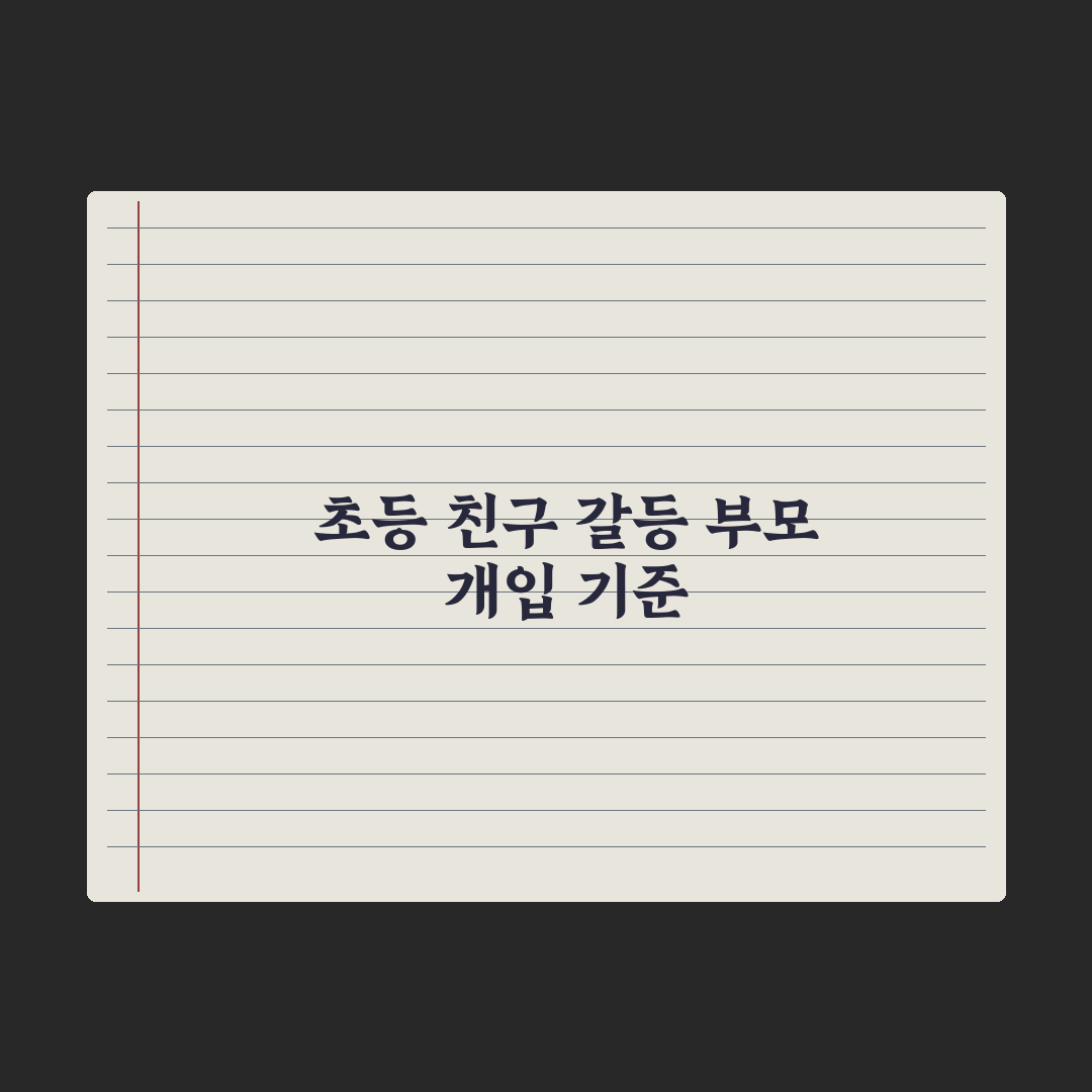 초등 친구 관계 갈등 - 부모의 개입 기준 총정리: 전문가의 5단계 원칙