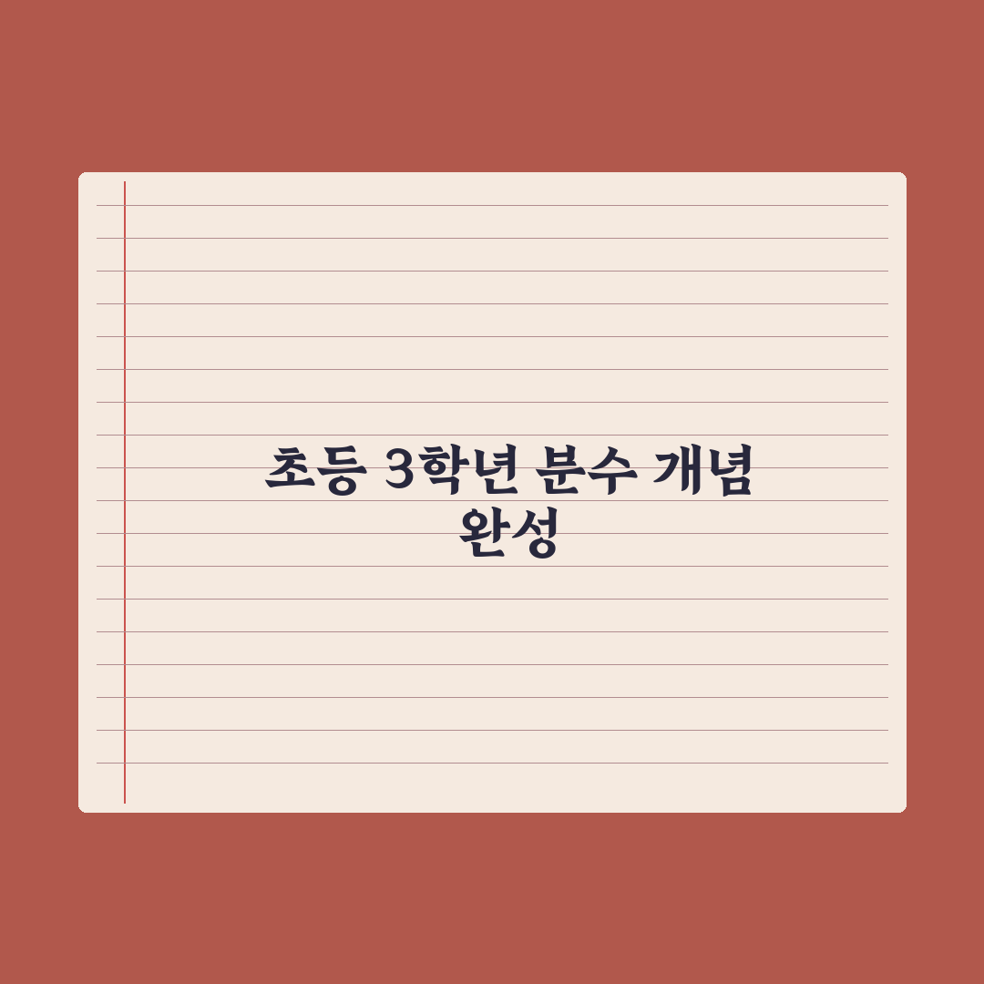초등 3학년 수학 - 분수 개념 잡기 완벽가이드, 전문가가 분석한 3단계