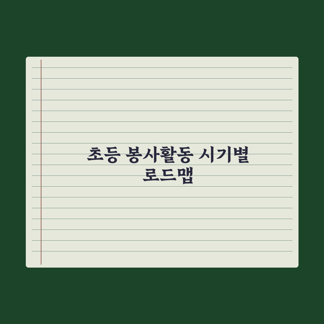 초등 자녀 봉사활동 - 시기와 종류 완벽가이드: 학년별 5대 핵심정리
