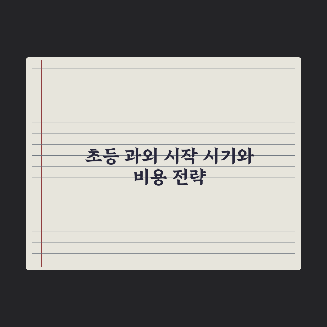 초등 1대1 과외 시작 시기와 비용 심층분석, 현장 데이터로 본 7가지 핵심 기준