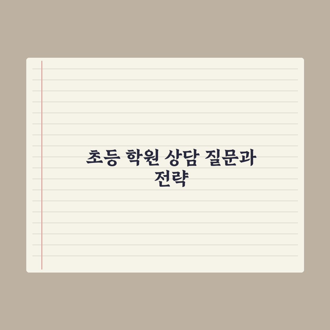 초등 학원 상담 - 효과적인 질문 리스트 완벽가이드, 전문가 엄선 5가지