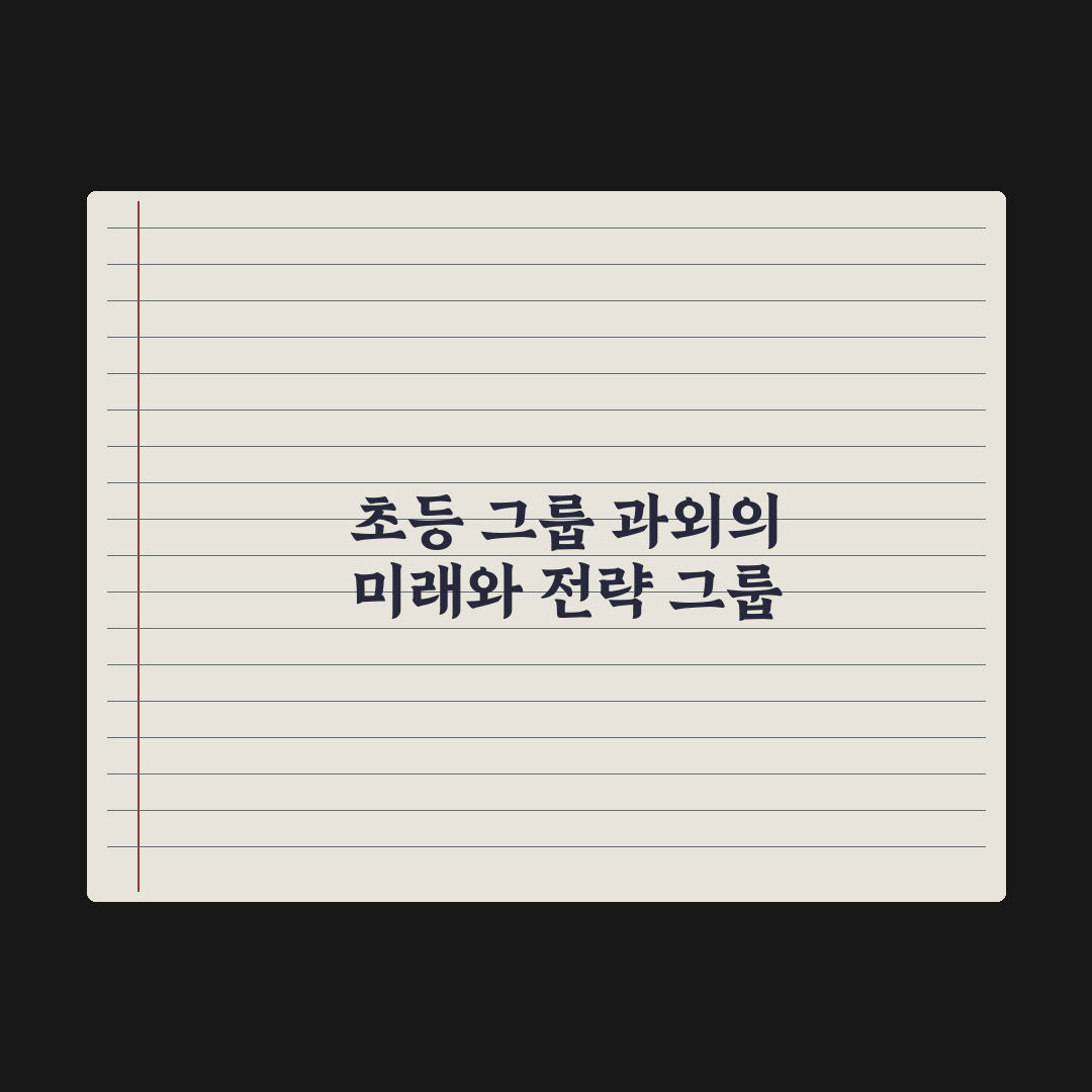 초등 그룹 과외 - 장단점과 운영법 심층분석, 전문가의 7가지 핵심 정리