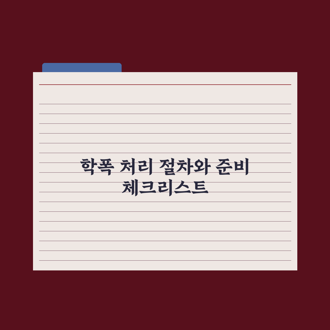 학교폭력 처리 절차와 학폭위 운영 완벽가이드: 전문가 검증 5가지 핵심