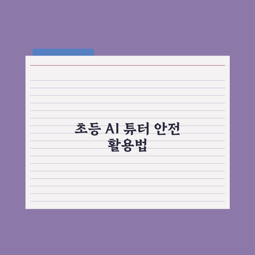 초등 AI 튜터 - 학습 도우미로 활용하는 법 심층분석: 전문가의 5단계