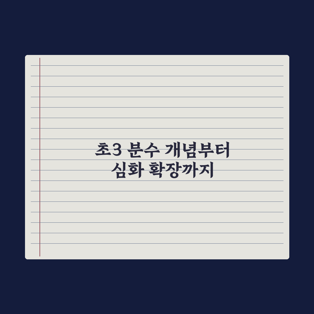 초등 3학년 수학 - 분수 개념 잡기 완벽가이드, 전문가가 분석한 3단계