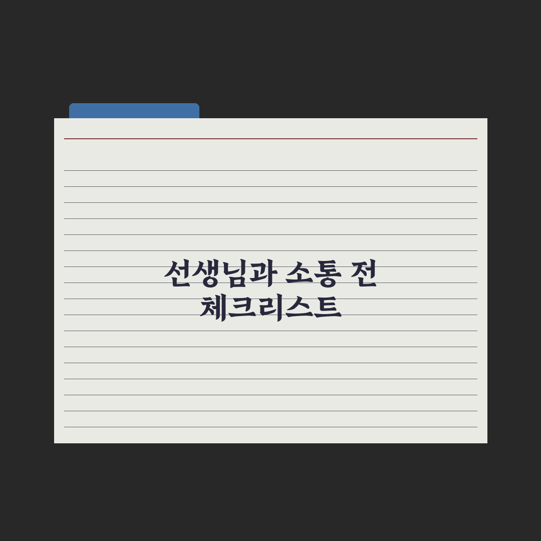 초등 담임 선생님과 소통하는 법 심층분석, 놓치기 쉬운 7가지 핵심 전략