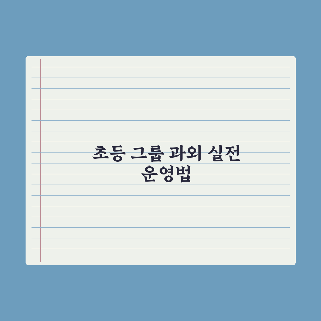 초등 그룹 과외 - 장단점과 운영법 심층분석, 전문가의 7가지 핵심 정리