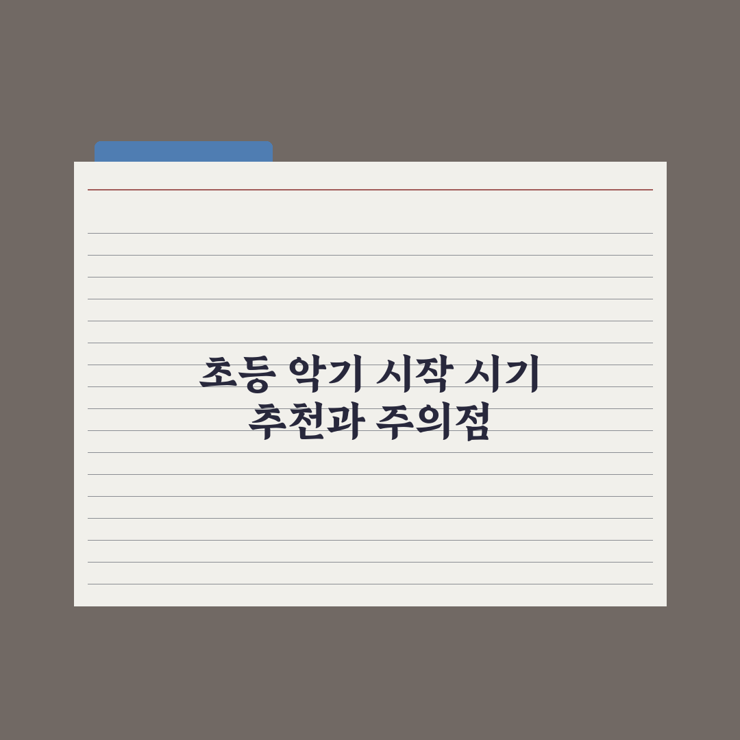 초등 자녀 악기 시작 - 시기와 추천 악기 완벽가이드: 전문가의 5대 원칙