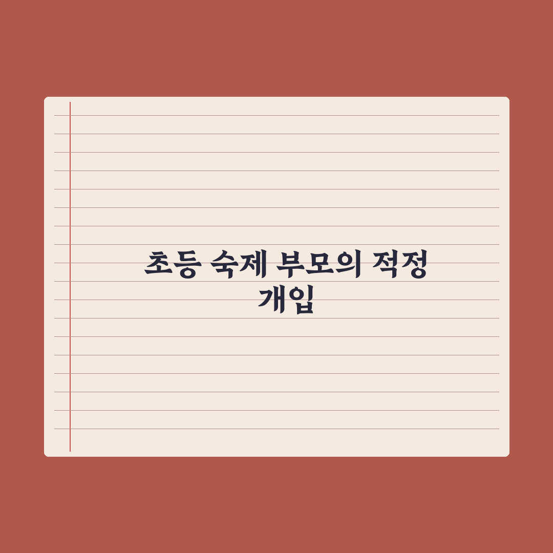 초등 학원 숙제 봐주기 - 부모의 적정 개입 완벽가이드: 전문가의 5원칙