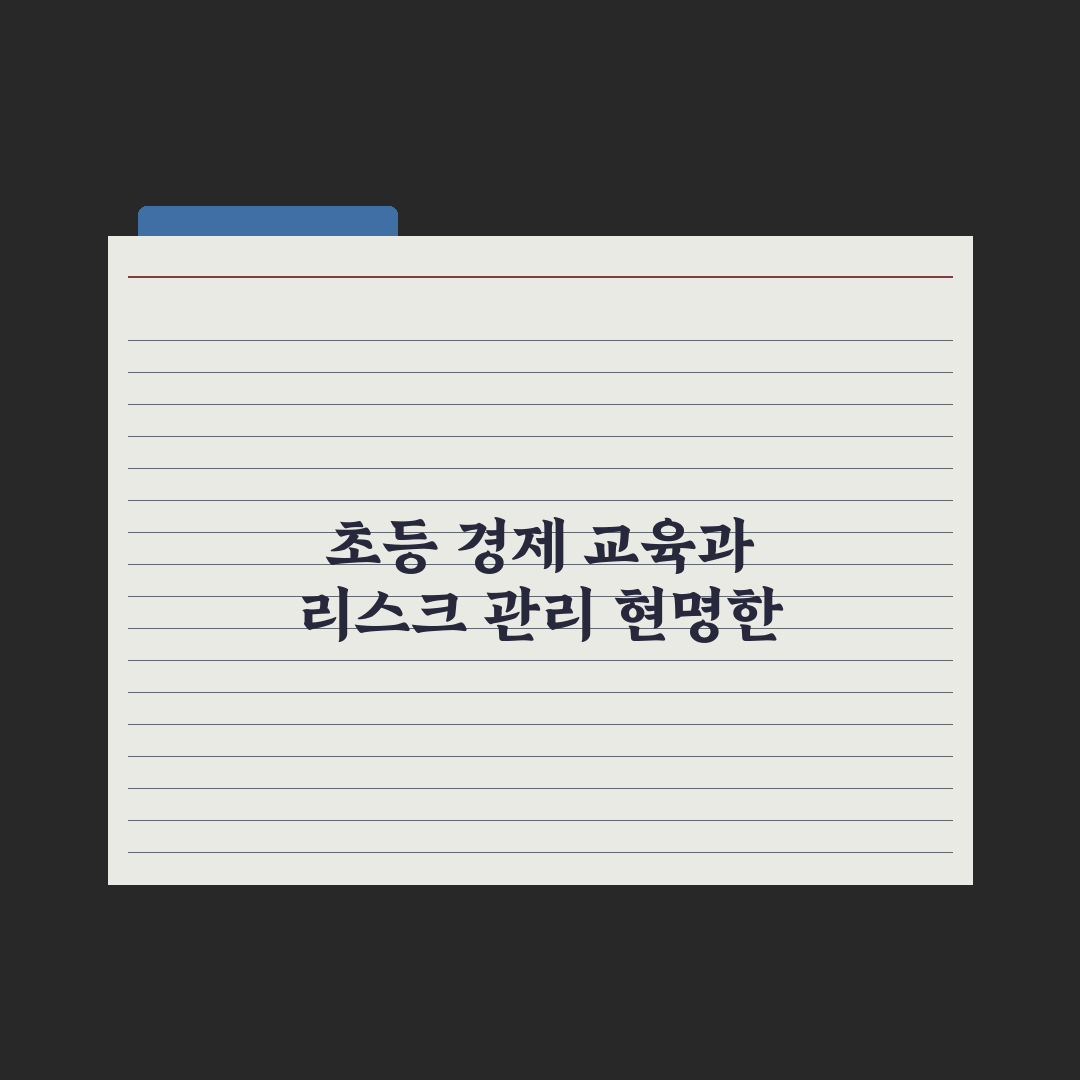 초등 자녀 경제 교육 - 용돈 관리부터 핵심정리, 전문가의 5단계 원칙