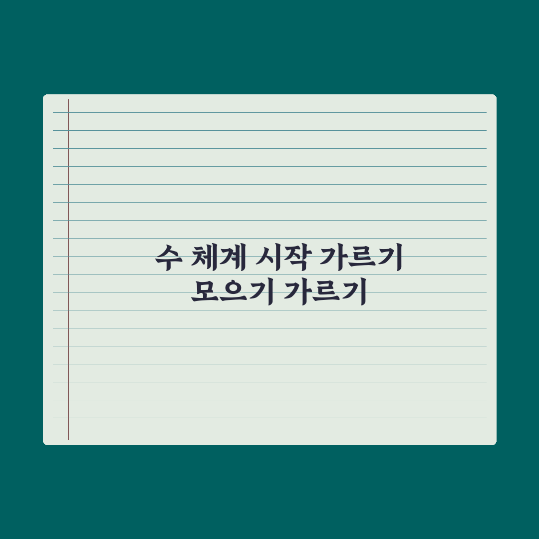 초등 1학년 수학 - 가르기·모으기 핵심 완벽가이드: 전문가 선정 5요소