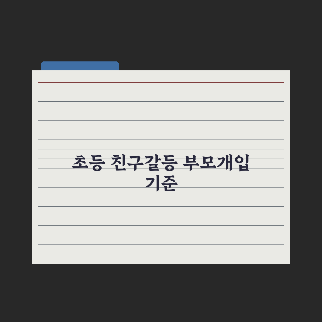 초등 친구 관계 갈등 - 부모의 개입 기준 총정리: 전문가의 5단계 원칙