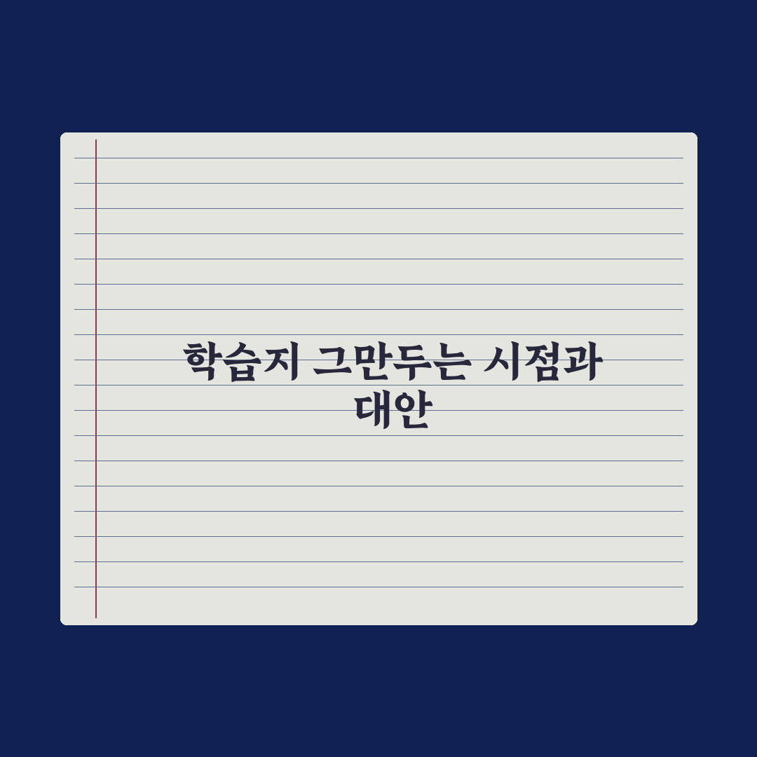 초등 학습지 그만두는 시점과 대안 심층분석: 전문가가 검증한 5가지 기준