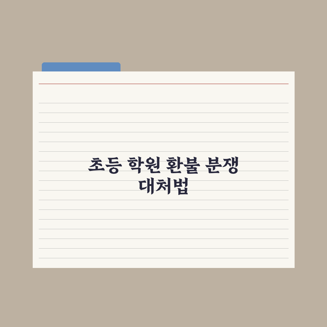 초등 학원 환불 규정과 분쟁 대처법 완벽가이드: 전문가가 분석한 5단계