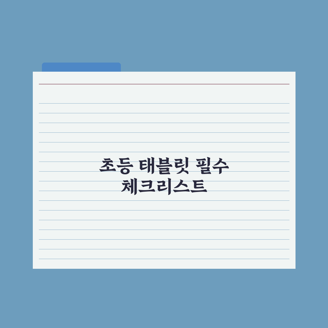 초등 교육용 태블릿 비교 - 갤럭시탭·아이패드 총정리: 전문가 추천 5선