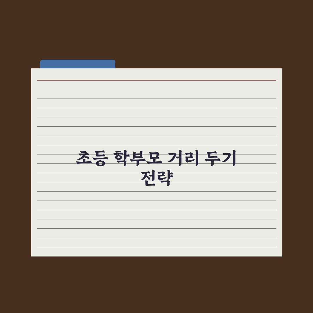 초등 자녀 친구 부모와의 거리 두기 완벽가이드: 전문가의 5단계 핵심정리