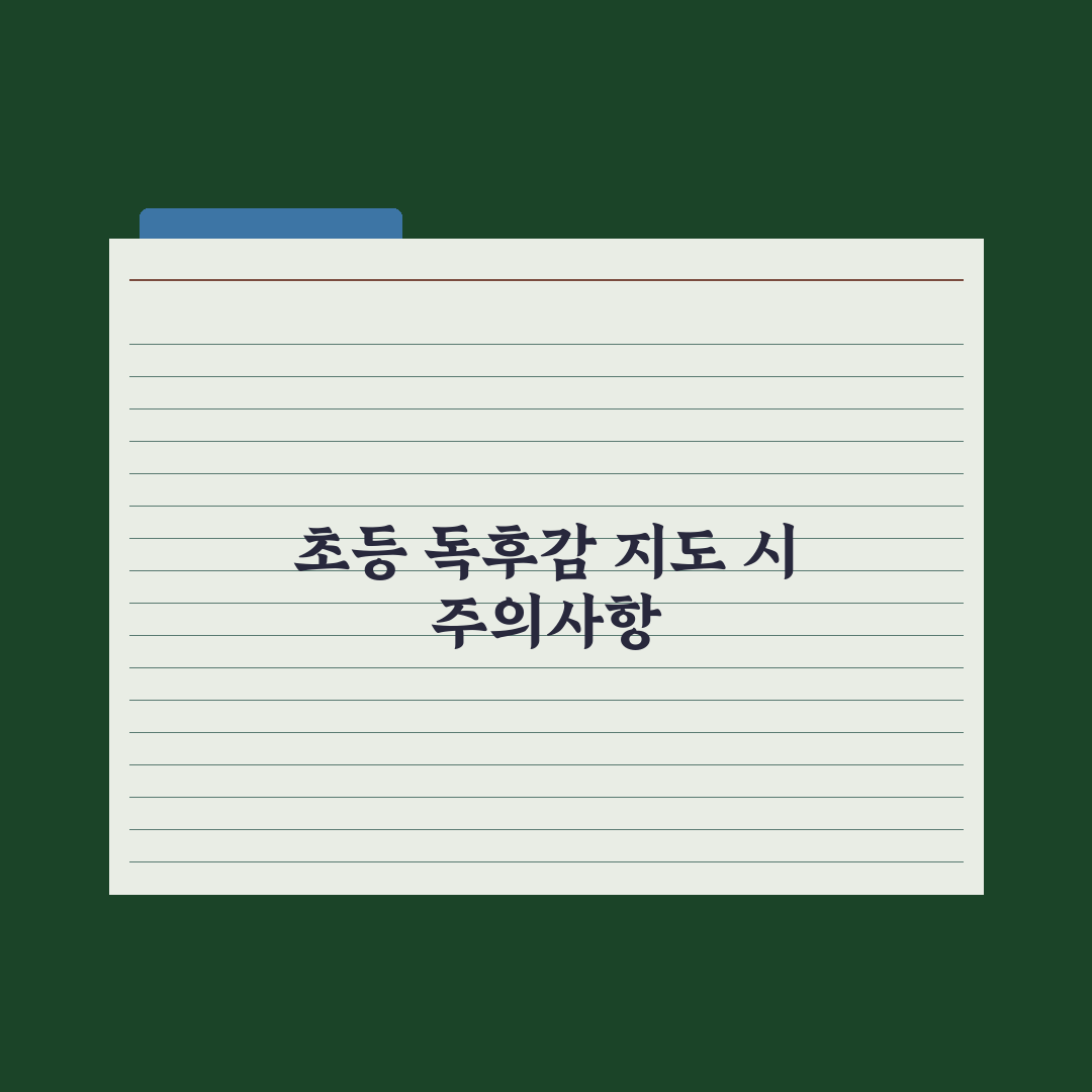 초등 독후감 쓰는 법 - 단계별 지도 완벽가이드: 전문가의 5단계 원칙