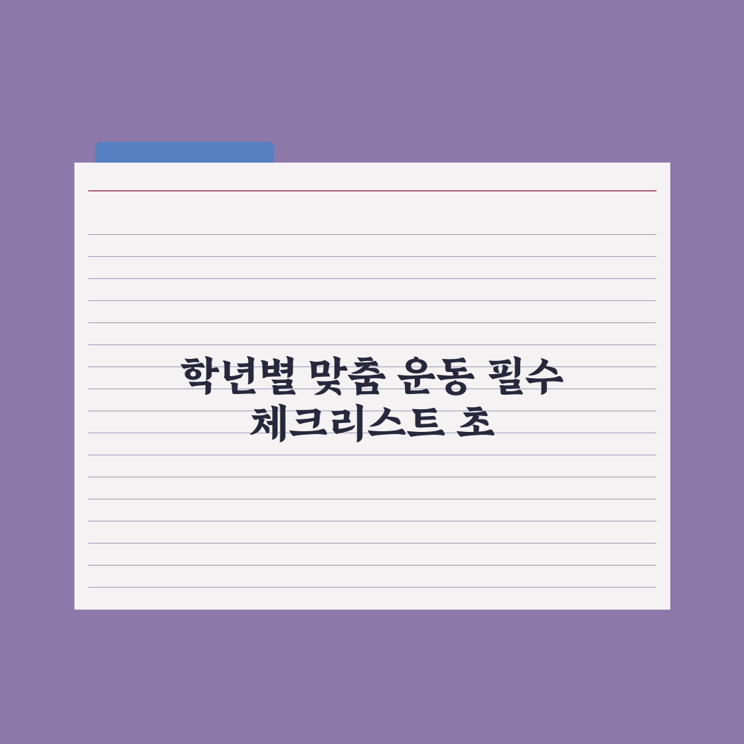 초등 자녀 운동 - 학년별 추천 종목 완벽가이드: 전문가가 선정한 5단계