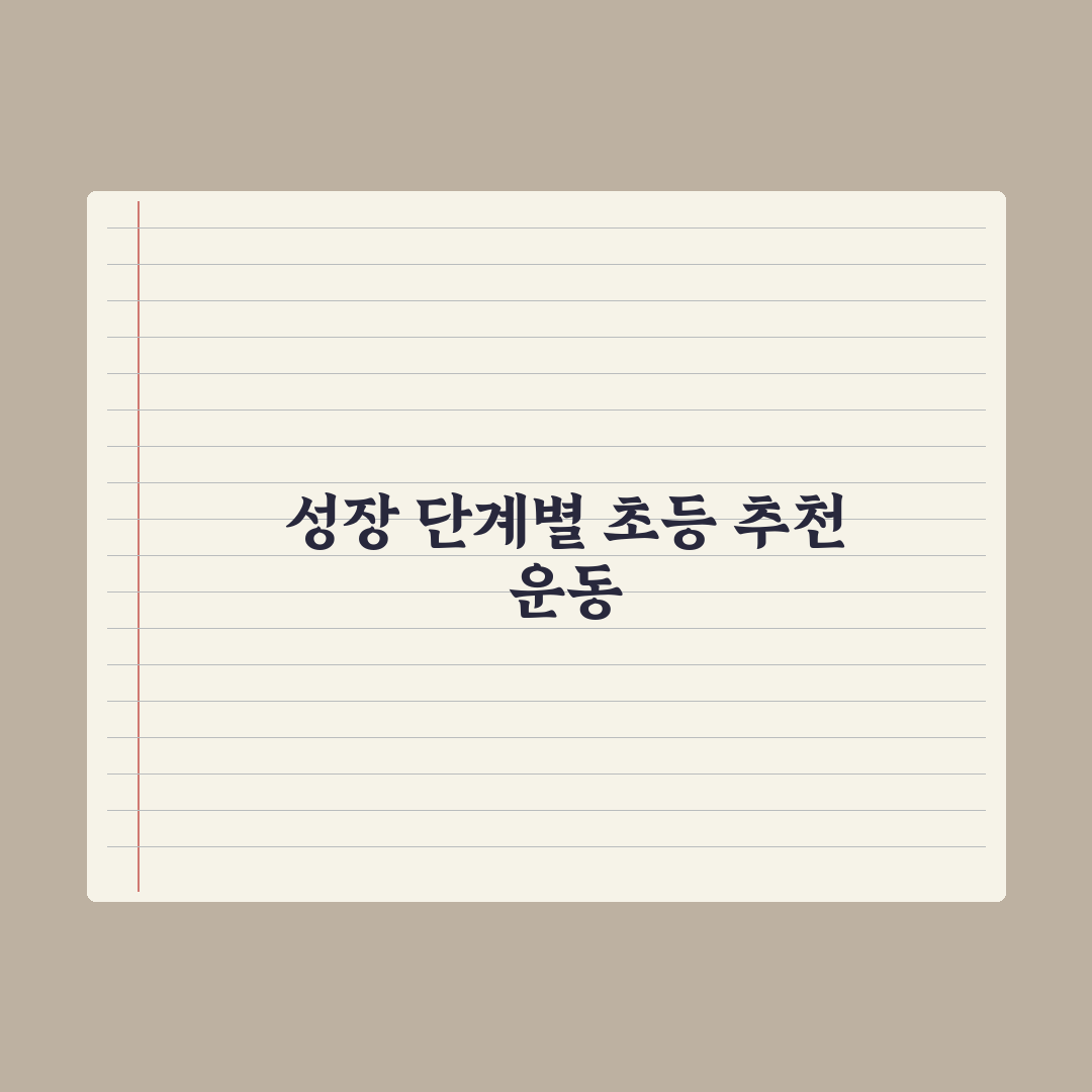 초등 자녀 운동 - 학년별 추천 종목 완벽가이드: 전문가가 선정한 5단계