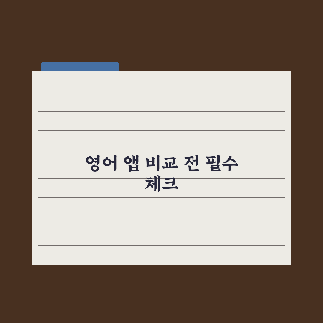 초등 자녀 영어 도서 앱 - 리딩 플랫폼 비교 총정리: 전문가 검증 5선
