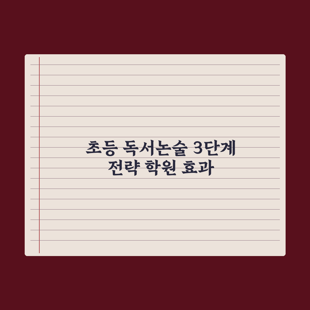 초등 독서·논술 학원 효과와 활용법 완벽가이드: 전문가의 5단계 핵심정리